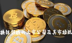 金融区块链领域的上市公司及其市场现状分析