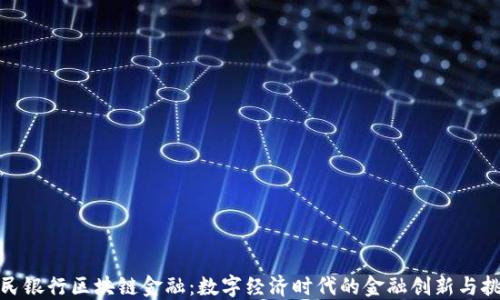 
人民银行区块链金融：数字经济时代的金融创新与挑战