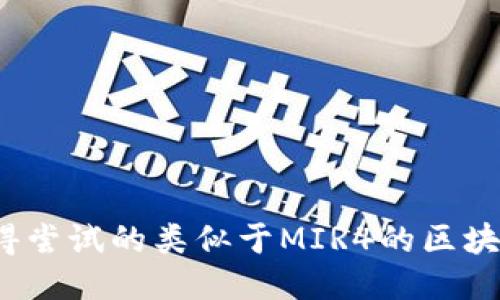 2023年值得尝试的类似于MIR4的区块链游戏推荐