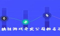 2023年区块链游戏开发公司排名及行业分析