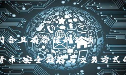 思考一个符合且有价值的优秀

离线加密货币：安全储存与交易方式的全面指南