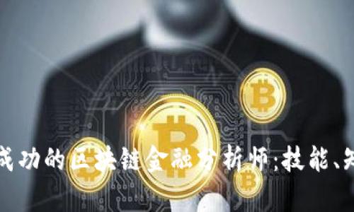 如何成为一名成功的区块链金融分析师：技能、知识与行业前景