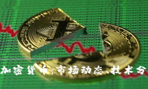 深入探讨OMI加密货币：市场动态、技术分析与未来前景