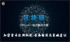 加密货币延期纳税：全面解析及策略建议