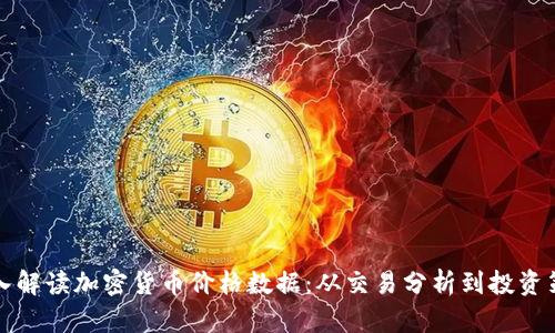 深入解读加密货币价格数据：从交易分析到投资策略