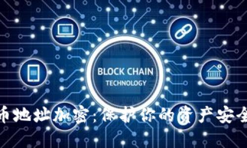 : 数字货币地址加密：保护你的资产安全的重要性