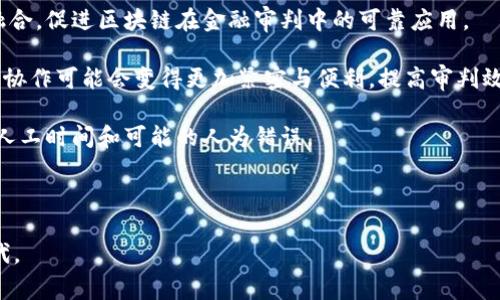 jiaoti区块链金融审判效率：革新法律实践的未来趋势/jiaoti

区块链,金融审判,法律效率,技术革命/guanjianci

随着科技的迅速发展，尤其是区块链技术的崛起，金融领域的审判效率成为法学界和金融界讨论的热点话题。区块链不仅赋予了金融交易新的形态，更潜移默化地影响了法律审判的流程和效率。本文将围绕“区块链金融审判效率”这一主题，深入探讨区块链如何提高金融审判的效率，进而改变传统的法律实践。同时，本文还将回答四个与该主题相关的重要问题，帮助读者更全面地理解区块链与金融审判的关系。

一、区块链技术简述及其在金融审判中的角色

区块链是一种分布式账本技术，能够以去中心化的方式记录和处理交易信息。这种技术在金融领域的应用普遍，尤其是在智能合约、交易清算、跨境支付等方面，都展示出了卓越的性能。区块链所具备的透明性、不可篡改性和可追溯性，使其在金融审判中显得尤为重要。

在金融审判中，区块链能够提供即时的数据验证和证据收集。当金融交易发生纠纷时，传统审判流程往往需要调取大量相关证据，这不仅耗时耗力，而且可能由于信息不对等而导致审判结果的不公。借助区块链技术，审判机构可以直接访问到对应交易的原始数据，并确认其真实性，从而在信息上实现公平。这种方式大大提高了审判效率，减少了人力成本和时间成本。

二、区块链提升金融审判效率的机制

区块链技术在提升金融审判效率方面的优势主要体现在以下几个方面：

strong1. 实时数据访问/strong：区块链网络是一个去中心化的模型，所有参与者都可以实时访问网络上的数据。这意味着在审判过程中，法官可以快速获得案件相关的交易记录，减少了信息传递的时间。

strong2. 证据的不可篡改性/strong：由于区块链的特性，任何在链上的数据都不可被篡改。这使得通过区块链收集到的证据在法庭上具有高度的可信性，法官能够更轻松判断证据的有效性，从而加快审判的速度。

strong3. 智能合约自动化执行/strong：区块链技术中智能合约的应用使得某些流程可以实现自动化。不仅减少了人工干预的需求，还提高了执行效率，特别是在需要进行复杂合约执行的金融案例中，智能合约的实施可以在一定程度上简化审判流程。

strong4. 降低纠纷成本/strong：通过使用区块链技术，交易双方可以在透明的环境中进行交易，减少了因信息不对称而导致的纠纷总量。这将从根本上降低金融审判的负担，使得法庭能够将更多的时间和资源用在真正需要审判的案件上。

三、区块链金融审判面临的挑战

尽管区块链在金融审判效率方面具有明显的优势，但其应用过程仍面临多重挑战。以下是一些关键问题：

strong1. 法律框架和规范的缺失/strong：在许多国家/地区，现有法律框架尚未完全适应区块链技术的快速发展。如何在传统法律和新兴技术之间找到一个有效的平衡，是当前法律界亟需解决的问题。

strong2. 技术障碍/strong：区块链技术的复杂性要求法官和法律从业者具备一定的技术知识。然而，当前的法律人员往往缺乏对区块链的理解，导致在审判过程中无法有效利用相关技术。这也造成了在法律和技术交叉的领域中，人才短缺的问题。

strong3. 隐私保护/strong：虽然区块链的透明性带来了很多好处，但也提出了隐私保护的挑战。交易数据一旦被记录，通常不可修改和删除，这对于某些需要保护隐私的交易或个人信息来说是一个隐患。

strong4. 法律适用的问题/strong：不同国家/地区对区块链的法律适用存在很大的差异。在跨境金融审判中，如何协调不同地区的法律规定，制定统一的审判标准，是亟待解决的难题。

四、相关问题及其详细回答

h4问题一：区块链能否替代传统的金融审判模式？/h4

这一问题有其复杂性。区块链技术在提升效率、降低成本、提供透明性等方面表现出色，但要说完全替代传统审判模式尚不现实。传统审判模式在许多方面仍具有其不可替代的优势。

strong1. 法律的权威性和实践性/strong：法律本身是一个复杂的社会系统，涉及各种立法、判例和法规等。在许多情况下，法律需要考虑更深层的社会伦理问题，这一层面是区块链技术难以完全涵盖的。法律不仅仅是条款的应用，也涉及公正与社会良知的实现。

strong2. 复杂案件的处理/strong：某些金融案件可能涉及多方利益的冲突和复杂的合同条款，在这种情况下一些传统的审判模式仍然具有不可替代性。法官的解释和裁定能力是法律运作的核心，而这一能力并不能通过技术手段给出。

strong3. 公众对于法律的信任/strong：社会对于法律制度的信任，是整个法律体系能够稳固运行的基石。区块链虽然提高了效率，但在公众眼中，法律权威仍由法官和法律工作者来维护，如何让公众接受这一新技术，也是一个需要逐步进行的过程。

综上所述，区块链可以作为金融审判中的一种辅助工具，提高审判效率，但在法律的核心职能和对复杂案件的处理上，传统的审判模式仍然必须存在。

h4问题二：区块链如何影响金融领域的证据收集？/h4

在金融审判中，证据的有效性直接影响案件的裁决，而区块链在这一领域有着革命性的影响。

strong1. 数据获取的实时性/strong：区块链允许参与者实时获取和验证交易信息，审判机构可以在需要时随时进行数据的查阅，不再受到时间和空间的限制。这种实时性使得证据收集的效率有了质的飞跃。

strong2. 证据的真实性和有效性/strong：区块链其不可篡改性保証了所收集证据的真实性。通过区块链，审判机构能够追溯到信息的源头，确保证据不会被恶意篡改，从而使得证据的链上数据在法律审判中具备了强大的法律效力。

strong3. 降低证据收集的成本/strong：在传统的审判中，证据的收集需要大量的人力、时间和金钱投入。通过区块链的技术手段，相关数据的提取变得更加方便、快捷，降低了因为证据收集而造成的时间跟经济成本。

strong4. 多方协作的便利性/strong：区块链的分布式特性允许多方协作，促进各方在证据收集过程中的合作和信息共享。所有的数据都由网络中的所有成员共同维护，这样一来，信息更加透明，证据的查证也因此变得更加快捷有效。

总之，区块链通过自身技术特性，能够极大地改善金融审判中的证据收集过程，提高其效率和可靠性。

h4问题三：金融机构如何看待区块链在审判中的应用？/h4

金融机构对区块链在审判中的应用持有较为谨慎的态度，主要体现在以下几个方面：

strong1. 风险管理/strong：金融机构非常重视风险的管理与控制，而区块链作为一项新兴技术，其潜在的风险尚未完全明朗，包括技术性风险、法律风险等。因此，金融机构需要在采用区块链技术时，谨慎评估相应的风险，并制定相应的风险应对策略。

strong2. 法律合规/strong：金融行业受监管较为严格，许多金融机构在采用区块链技术前，需要首先确保该技术符合监管要求。在金融审判中应用区块链时，如何确保技术的合规性，是金融机构必须面对的重要问题。

strong3. 技术适应性/strong：区块链技术需要金融机构具备一定的技术能力和基础设施才能有效应用，而许多传统金融机构在这方面可能面临挑战。如何培训相关人员、更新技术架构，是金融机构在采用区块链时需要考虑的铺垫工作。

strong4. 数据隐私和安全/strong：在金融行业中，客户数据和交易数据都是非常敏感的信息。金融机构在应用区块链技术的同时，也需要关注数据隐私和安全问题，确保客户信息不会因技术问题而泄露。

整体来看，金融机构对区块链在审判中的应用充满期待，但同时也持有审慎的态度。只有在充分评估风险与保障合规的前提下，他们才会更积极地拥抱这一技术。

h4问题四：区块链技术的未来发展趋势与金融审判的关系/h4

未来区块链技术的发展将对金融审判产生更深远的影响，呈现出以下几个发展趋势：

strong1. 技术的成熟与普及/strong：随着技术的逐渐成熟，区块链的应用将更加广泛。在金融审判中，更多的法官、律师和金融从业者将具备相关的技术知识，将对区块链的有效利用产生积极的推动作用。

strong2. 法律体系的与更新/strong：随着区块链技术的蓬勃发展，各国法律和监管部门也可能会逐步完善相关法律框架，以适应新技术的应用需求。这将有助于法律界与科技界的融合，促进区块链在金融审判中的可靠应用。

strong3. 数据共享和协作升级/strong：区块链使得数据共享变得更为安全高效，未来可能会形成更高效的数据共享机制，促进各方信息流通。例如，金融机构、法院和监管机构之间的协作可能会变得更加紧密与便利，提高审判效率。

strong4. 人工智能与区块链的结合/strong：未来，人工智能技术与区块链有望结合，为金融审判带来更为高效的解决方案，例如通过智能合约进行自动化审理，从而减少审判所需的人工时间和可能的人为错误。

综上所述，区块链技术将继续发展并与金融审判形成更为紧密且创新的联系，这对于金融领域的审判效率以及法律实践的变革起到推动作用。

随着技术与法律环境的不断适应和变化，区块链在金融审判中的应用前景将变得日益光明。因此，金融从业者、法律从业者和科技开发者有必要加强沟通与协作，共同迎接这一新的时代。