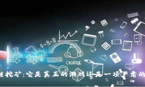 区块链挖矿：它是真正的游戏还是一项严肃的投资？