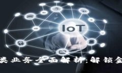 区块链金融三大类业务全面解析：解锁金融科技