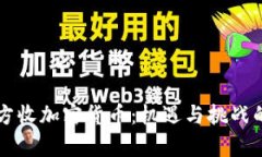 新加坡官方收加密货币：机遇与挑战的深度剖析