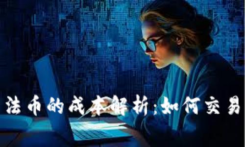 加密货币转法币的成本解析：如何交易费用与流程