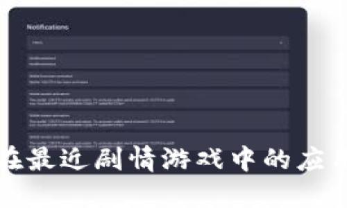 区块链技术在最近剧情游戏中的应用与发展探讨