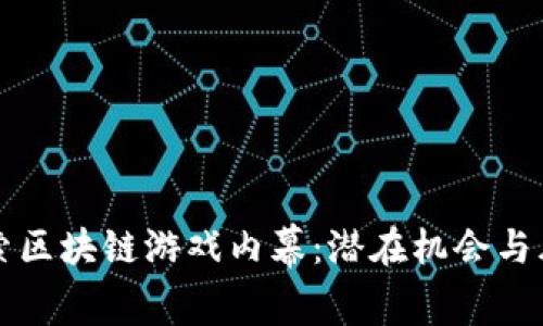 深入探索区块链游戏内幕：潜在机会与风险解析