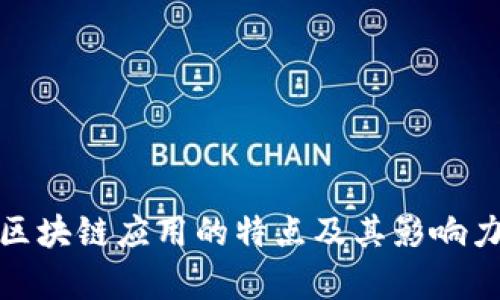 金融区块链应用的特点及其影响力分析