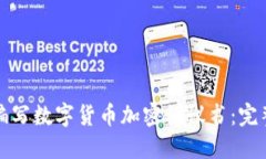 如何编写数字货币加密协议书：完整指南