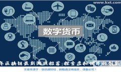 2023年区块链最新游戏推荐：探索虚拟世界的创新