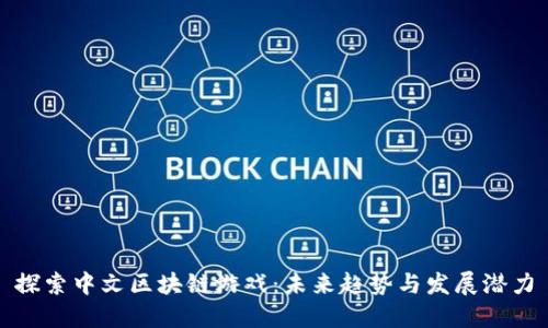 探索中文区块链游戏：未来趋势与发展潜力