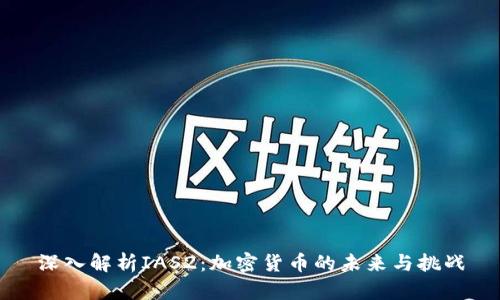 深入解析IAS2：加密货币的未来与挑战