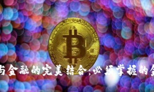 区块链与金融的完美结合：必须掌握的金融知识