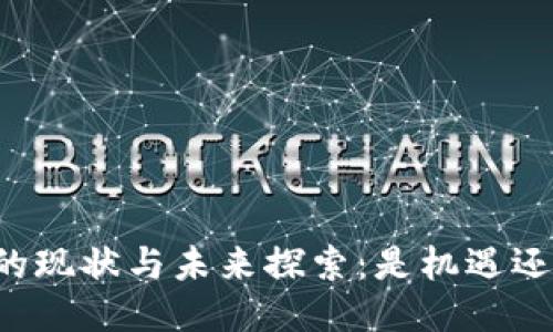 区块链游戏的现状与未来探索：是机遇还是比惨大会？