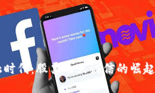 区块链金融时代：股票飞天诚信的崛起与未来展望