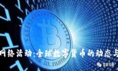 加密货币网络活动：全球数字货币的动态与前景