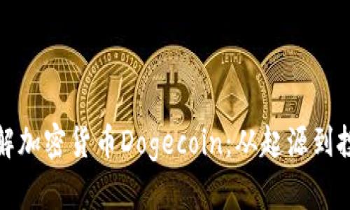 全面了解加密货币Dogecoin：从起源到投资前景