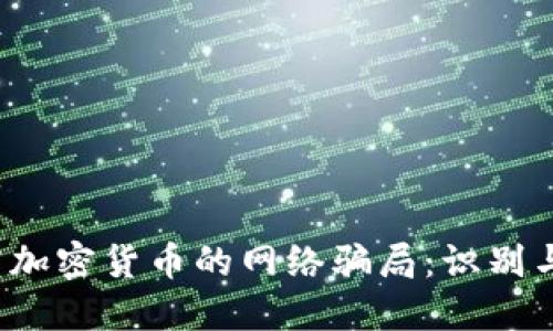  揭露加密货币的网络骗局：识别与防范