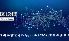 深入了解加密货币Polygon（MATIC）：本链的未来与