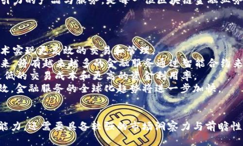   区块链金融业务人员：未来金融的创新推动者 / 
 guanjianci 区块链,金融,业务人员,金融科技 /guanjianci 

引言
随着科技的不断进步和社会的快速发展，区块链技术逐渐在金融行业中崭露头角。区块链的去中心化、透明性和安全性使其成为金融创新的关键推动力，吸引了越来越多的专业人才投身于这一领域。区块链金融业务人员作为推动这一变革的重要角色，正在重塑传统金融生态系统，带来新的机遇与挑战。

区块链金融业务人员的定义与职责
区块链金融业务人员通常是具备金融与区块链技术双重背景的专业人才。他们主要负责区块链金融产品的开发、市场推广、客户服务及政策合规等工作。具体来说，区块链金融业务人员的职责包括：
ul
    li调研和分析市场需求，设计符合客户需求的区块链金融产品。/li
    li与技术团队沟通，确保产品的可实施性和技术支持。/li
    li推进业务的合规性，确保产品符合相关法律法规。/li
    li进行产品的市场推广和宣传，提升客户的认知度与信任度。/li
    li提供技术支持和客户服务，解决用户在使用过程中遇到的问题。/li
/ul

区块链金融业务人员所需的技能
要成为一名成功的区块链金融业务人员，需要具备多方面的专业技能。
ul
    listrong金融基础知识：/strong对金融产品、市场运行机制及法规有深入理解。/li
    listrong区块链及加密货币知识：/strong了解区块链技术的基本原理与应用，掌握主流加密货币的特性及市场动态。/li
    listrong数据分析能力：/strong能够分析大数据，提取有价值的信息以指导业务决策。/li
    listrong团队协作能力：/strong与技术、市场和法律团队密切合作，共同推动企业目标的实现。/li
    listrong沟通技巧：/strong能够有效地向客户和团队成员传达复杂的信息。/li
/ul

区块链金融业务人员的发展前景
随着区块链技术的日益成熟和应用场景的不断扩展，区块链金融业务人员的需求呈现出快速增长的趋势。未来，区块链将在以下几个方面推动金融行业的变革：
ul
    listrong数字资产的普及：/strong越来越多的金融产品将采用数字资产形式，区块链金融业务人员将成为关键推动力量。/li
    listrong去中心化金融(DeFi)：/strongDeFi应用的广泛推广将需要大量专业人才来设计和维护相关产品。/li
    listrong合规与风险管理：/strong随着区块链应用的增多，对合规性和风险管理的要求也会提高，相关专业人才将极具价值。/li
    listrong国际化金融服务：/strong区块链的无国界特性将使金融服务更加国际化，专业人才需具备跨国操作的能力。/li
/ul

相关问题探讨

1. 区块链技术如何改变传统金融业务模式？
区块链技术的出现极大地影响了传统金融业务模式，尤其是在交易方式、融资渠道和资产管理等方面。
首先，区块链的去中心化特性改变了交易的方式。传统金融中，交易需要借助中心化的金融机构进行，而区块链技术可以实现点对点的交易，消除了中介的介入，降低了交易成本。此外，区块链提供的透明性和可追溯性使得交易过程更加安全，能够有效避免欺诈行为的发生。
其次，在融资渠道方面，区块链技术推动了众筹、代币发行（ICO）等新型融资方式的发展，为初创企业提供了更多的资金获取途径。通过区块链，企业可以直接与投资者对接，简化了融资流程，提高了融资效率。
在资产管理领域，区块链技术能够对数字资产进行更高效的管理。传统金融服务中的资产管理通常需要大量的人力和时间，而区块链技术通过智能合约等功能，可以自动执行资产的管理和交易，大大提高了资产运营的效率。
综上所述，从交易方式到融资渠道再到资产管理，区块链技术的引入都将传统金融业务模式推向了一个新的高度。

2. 区块链金融业务人员如何提升自身竞争力？
在急速发展的区块链金融领域，提升自身竞争力是每位专业人员必不可少的任务。以下是几种有效的提升方式。
首先，持续学习最新的区块链技术与金融知识。金融与科技的交集领域发展迅速，专业人员仅依赖于以往的知识是不够的。可通过参加行业会议、在线课程、读书和研究报告来保持知识的新鲜感与先进性。
其次，积极参与项目实践。在实际项目中积累经验是提升能力的重要途径。通过参与区块链金融项目，可以获得对市场的深刻理解，同时也能提升自己的项目管理与团队协作能力。
此外，建立良好的人脉关系也是提升竞争力的重要因素。参加相关行业的活动，与其他从业者保持联系，不仅能够获取更多信息，也有助于职业发展的机会。
最后，掌握一定的编程能力和数据分析能力。虽然业务人员不需具备高级的编程能力，但了解基本的编程理念和数据处理技能能够帮助他们更好地与技术团队沟通，并参与产品设计与分析。

3. 区块链金融面临的主要挑战有哪些？
区块链金融行业正在快速发展，但同时也面临着多种挑战。
首先，法律法规的不确定性是区块链金融面临的重大挑战。各国对区块链技术及其应用的监管政策尚不成熟，这导致区块链金融产品常常处于“灰色地带”。缺乏明确的法律框架使得金融机构在进行区块链业务时面临合规风险。
其次，技术安全性也是一个不可忽视的问题。尽管区块链技术以其加密算法著称，但它并非绝对安全，区块链系统可能遭受黑客攻击、漏洞利用等风险。对金融业务的敏感性使得这些问题显得尤为严重。因此，区块链金融业务人员必须具备一定的风险识别能力，并推动建立完善的安全管理机制。
再者，用户的接受度也是一大障碍。尽管区块链技术具备许多优势，许多用户对新技术仍持保守态度。他们对区块链产品的信任度不高，且对其使用方式了解有限，这需要金融从业者在市场推广中付出更多努力。
最后，市场竞争加剧。在区块链金融领域，随着越来越多的新兴企业进入市场，竞争愈加激烈。如何在竞争中脱颖而出，提供更具吸引力的产品与服务，是每一位区块链金融业务人员必须思考的问题。

4. 对金融行业未来的展望是什么？
区块链技术的发展正在重塑金融行业的未来，以下是几个重要的展望。
首先，金融产品将越来越多地数字化。随着技术的进步，传统金融产品如贷款、保险、证券等将逐步转向数字化形式，利用区块链技术实现更高效的交易和管理。
其次，智能合约将得到广泛应用。智能合约基于区块链技术，能够自动执行合约条款，减少了人工干预的必要，降低了操作风险。未来，将有越来越多的金融服务通过智能合约来流程、提高效率。
再者，去中心化金融（DeFi）将逐渐成为主流。DeFi不再依赖传统的金融中介，而是通过区块链技术构建新的金融生态系统，实现更低的交易成本和更高的资金利用率。
最后，跨境支付领域将迎来革命性的变革。区块链技术能够显著提高跨境支付的效率和透明度，使得国际交易变得更为简单和高效，金融服务的全球化趋势将进一步加快。

总结
区块链金融业务人员作为金融行业新兴职业，正是在这样一个快速变革的背景下，应运而生。他们不仅需要掌握金融知识与技术能力，还需要具备较强的市场洞察力与前瞻性思维。随着区块链技术的不断发展与应用，区块链金融业务人员的角色将愈加重要，也将迎来更为广阔的发展空间。