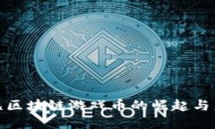 探索凤凰区块链游戏币的崛起与未来发展