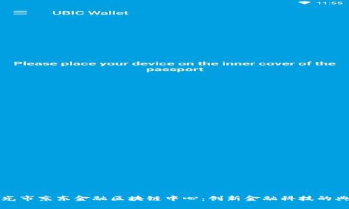 寿光市京东金融区块链中心：创新金融科技的典范