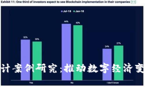 金融区块链设计案例研究：推动数字经济变革的创新实例