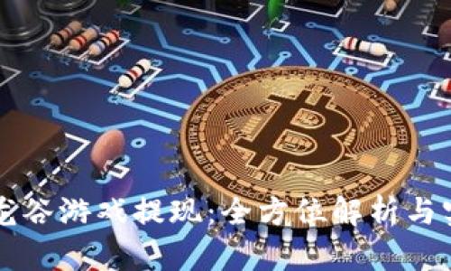 区块链龙谷游戏提现：全方位解析与实用指南