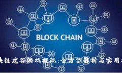 区块链龙谷游戏提现：全方位解析与实用指南