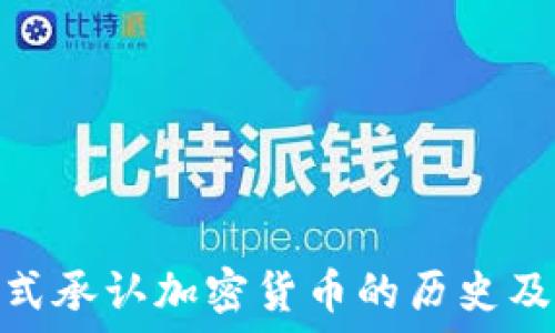   
日本正式承认加密货币的历史及其影响