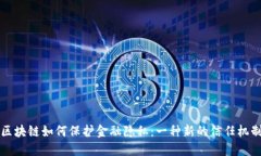 区块链如何保护金融隐私：一种新的信任机制