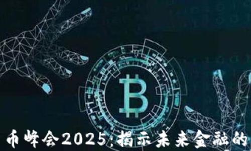 
加密货币峰会2025：揭示未来金融的新视野