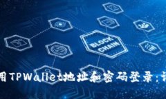 如何使用TPWallet地址和密码登录：详尽指南