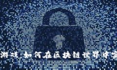 区块链理财游戏：如何在区块链世界中实现财富