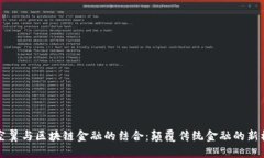 大空翼与区块链金融的结合：颠覆传统金融的新