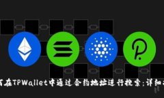 如何在TPWallet中通过合约地址进行搜索：详细指南