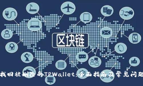 如何找回被删除的TPWallet：全面指南及常见问题解答