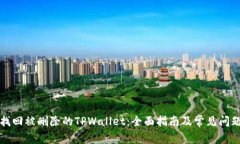 如何找回被删除的TPWallet：全面指南及常见问题解