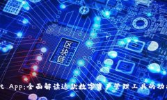 TPWallet App：全面解读这款数字资产管理工具的功