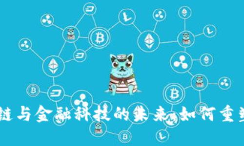 5G加区块链与金融科技的未来：如何重塑数字经济