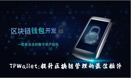 TPWallet：提升区块链管理的最佳插件
