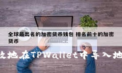 如何安全有效地在TPWallet中导入地址：全面指南