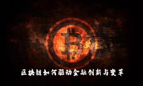 区块链如何驱动金融创新与变革