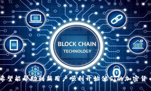   TPWallet注册方法详解：快速、安全、高效注册流程 / 
 guanjianci TPWallet, 注册, 钱包, 加密货币 /guanjianci 

引言
随着区块链技术的发展，越来越多的加密货币钱包涌现出来，TPWallet作为一个受欢迎的加密货币钱包，受到众多用户的关注。TPWallet不仅支持多种加密货币的存储、交易功能，且具备安全高效的特点。对于新用户而言，注册TPWallet是使用该钱包的第一步。本文将详细介绍TPWallet的注册方法、注意事项以及常见问题，帮助用户顺利注册并熟悉钱包功能。

TPWallet介绍
TPWallet是一款多币种数字货币钱包，致力于为用户提供安全、便捷的数字货币存储及交易服务。TPWallet支持多种主流加密货币，并提供了丰富的功能，如交易记录查询、资产管理等。此外，TPWallet的用户界面友好，使得即使是没有技术背景的用户也能轻松上手。

TPWallet注册步骤
注册TPWallet的过程相对简单，以下是详细的步骤：

h41. 访问官网/h4
首先，用户需要访问TPWallet的官方网站。在浏览器中输入TPWallet的官方网址，确保访问的是官方安全的网站，以防止钓鱼网站的风险。

h42. 选择注册/h4
在TPWallet的主页上，点击“注册”按钮。通常该按钮会在页面的显眼位置，如顶部菜单或中心区域，点击后会跳转到注册页面。

h43. 填写注册信息/h4
在注册页面，用户需要填写相关信息，包括电子邮箱地址和设置密码。密码应包含字母、数字及特殊字符，以增加账户安全性。

h44. 接收验证邮件/h4
填写完信息后，用户需要点击“提交”按钮，系统将向用户提供的电子邮箱发送一封验证邮件。用户需登录邮箱，查收邮件并点击其中的验证链接，以激活账户。

h45. 设置安全要素/h4
激活账户后，用户需要进行安全设置。包括启用双因素认证（2FA），增加额外的安全层级。用户可选择通过短信或使用认证器APP生成验证码。

h46. 完成注册/h4
完成安全设置后，用户即可回到TPWallet登录页面，输入注册邮箱和密码进行登录。此时用户的TPWallet账号已成功注册，最新用户可以尽快开始进行数字货币的相关操作。

注册时的注意事项
在注册TPWallet时，用户应了解一些重要的注意事项：
h41. 选择强密码/h4
选择一个强密码是维护账户安全的基础。避免使用此类简单密码如“123456”、“password”等，尽量使用包含大小写字母、数字及符号的复杂组合。

h42. 注意电子邮件安全/h4
确保注册邮箱的安全性，避免将邮箱密码使用与TPWallet同样的密码。同时，建议定期检查邮箱安全设置，如启用邮箱的双因素认证。

h43. 防范钓鱼网站/h4
用户应时刻保持警惕，避免访问伪造的TPWallet网站。在输入任何账户信息前，确认URL是否为官方网址。

h44. 定期更新密码/h4
为了增强账户的安全性，建议用户定期更新密码，并记录下所有更改。使用密码管理器可以帮助用户安全地保存密码，减少遗忘的几率。

常见问题解答
用户在注册TPWallet时可能会遇到一些问题，以下是四个常见问题的详细解答：

问题1：忘记TPWallet密码该如何找回？
如果用户忘记了TPWallet的密码，不用担心，TPWallet提供了找回密码的功能。找回密码的步骤如下：

h41. 访问登录页面/h4
用户需要访问TPWallet的登录页面，找到“忘记密码？”链接。

h42. 提交找回请求/h4
点击该链接后，系统会提示用户输入注册时使用的电子邮箱地址。输入后提交请求。

h43. 检查邮箱/h4
TPWallet会向用户的电子邮箱发送一封包含重置密码链接的邮件。用户需及时查收，检查垃圾邮件文件夹，以防邮件被误标记。

h44. 重置密码/h4
用户点击邮件中的重置链接后，会被引导至新密码设置页面。在此输入新的安全密码，完成后即可以新密码登录账户。

h45. 更新安全设置/h4
找回密码后，用户应该考虑更新其他安全设置，如启用双因素认证等，以确保账户的安全性。

问题2：如何提高TPWallet的安全性？
TPWallet作为数字货币交易的工具，其安全性尤为重要。用户可以采取以下措施以提高TPWallet的安全性：

h41. 启用双因素认证（2FA）/h4
为TPWallet账户开启双因素认证是提高安全性的第一步。这种方法可以大大减少账户被盗风险。用户可以选择使用Google Authenticator等应用生成动态验证码。

h42. 定期更换密码/h4
用户应定期更新TPWallet账户密码。此外，确保使用独特的密码并避免与其他账户共用同一密码。

h43. 设备安全/h4
保持计算机及手机的安全，不随便下载不明软件，定期更新系统及应用程序。使用防火墙和杀毒软件保护设备安全。

h44. 不轻信陌生链接/h4
用户在浏览器中打开链接时，建议手动输入TPWallet官方网站地址，而不是依赖在邮件或社交媒体中点击的链接，避免该行为导致钓鱼攻击。

h45. 不公开私钥信息/h4
在使用TPWallet时，用户不应将自己的私钥或恢复助记词告知他人，这些信息是保护用户资产的关键。任何需要用户提供私钥的请求都应引起警觉。

问题3：TPWallet支持哪些加密货币？
TPWallet支持多种主流以及一些新兴的加密货币。具体支持的币种包括但不限于：

h41. 比特币（BTC）/h4
作为第一个且最流行的加密货币，比特币（BTC）在TPWallet中也得到了良好的支持，用于存储和转账。

h42. 以太坊（ETH）/h4
以太坊是第二大的加密货币，TPWallet提供了对以太坊及其代币（如ERC-20）交易的支持，用户可以方便地进行操作。

h43. 莱特币（LTC）/h4
莱特币是一种基于比特币协议的加密货币，TPWallet用户能够安心存储和管理莱特币。

h44. 其他加密货币/h4
此外，TPWallet还支持众多其他加密货币，包括Ripple（XRP）、比特币现金（BCH）、恒星（XLM）等，为用户提供多样化的选择。

h45. 代币及数字资产/h4
随着DeFi和NFT盛行，TPWallet也支持相关代币和数字资产的存储与交易，用户可根据需求进行管理。

问题4：如何在TPWallet中进行交易？
在TPWallet中进行交易相对简单，以下是如何进行的步骤：

h41. 登录账户/h4
登录到TPWallet账户后，用户将进入到钱包的主界面。

h42. 选择交易选项/h4
在主界面上，用户可以看到“发送”和“接收”选项。选择“发送”以进行转账，选择“接收”以获得加密货币。

h43. 填写交易信息/h4
在进行“发送”操作时，用户需填写收款地址、金额以及可能的备注信息。确保收款地址准确无误，以避免资产损失。

h44. 确认交易/h4
填写完信息后，用户需要检查交易详情，确认无误后点击“发送”交易。会要求用户输入两步验证中的一个安全代码。

h45. 查看交易记录/h4
交易完成后，用户可以在钱包的“交易记录”中查看该笔交易的状态和历史记录，以确认交易是否成功。

总结
TPWallet的注册流程相对简单，但用户在注册和使用过程中应注意账户安全，避免潜在的风险。本文详细介绍了TPWallet的注册步骤、注意事项及相关问题，希望能帮助到新用户顺利开始他们的加密货币之旅。由于加密货币市场快速变化，用户应持续关注TPWallet及区块链的相关动态，确保获取最新的信息和安全指引。